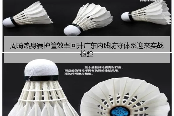 周琦热身赛护筐效率回升广东内线防守体系迎来实战检验